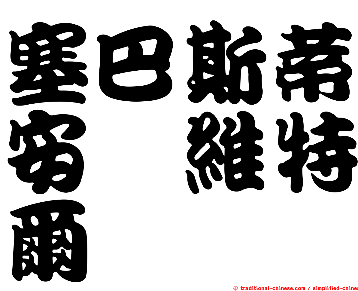 塞巴斯蒂安　維特爾